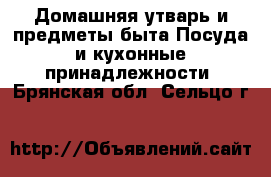 Домашняя утварь и предметы быта Посуда и кухонные принадлежности. Брянская обл.,Сельцо г.